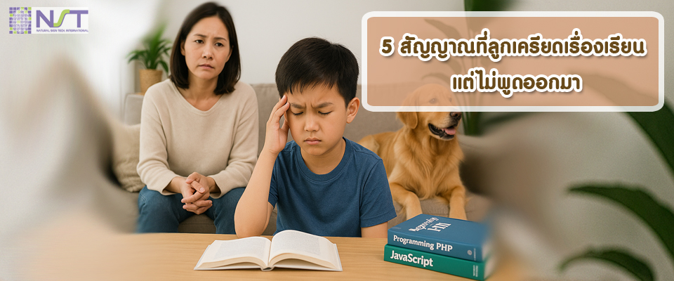 5 สัญญาณที่ลูกเครียดเรื่องเรียน